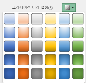 그라데이션 미리 설정
