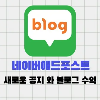 네이버 애드포스트 간편 신청 방법 및 승인 조건 완벽 가이드_11