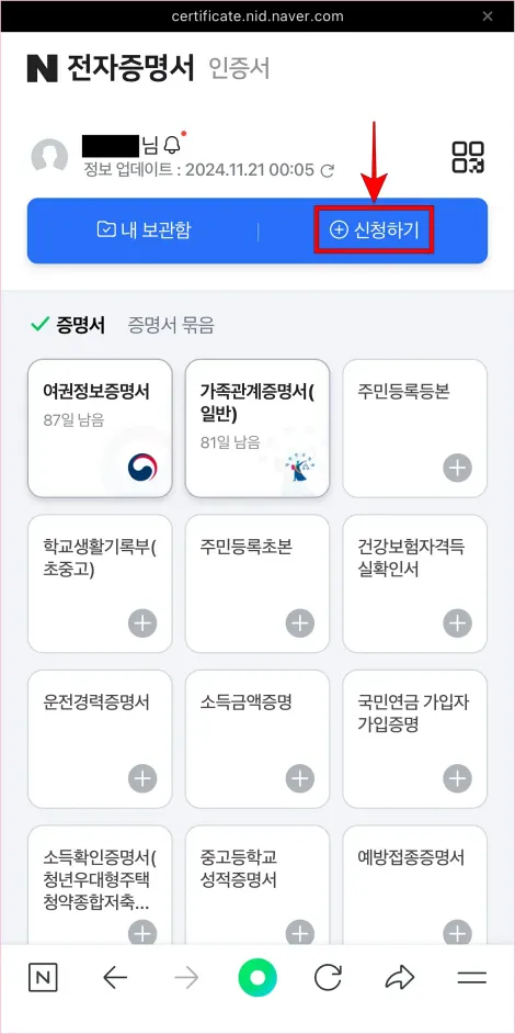 네이버 전자증명서 메뉴의 &amp;#39;신청하기&amp;#39;를 선택