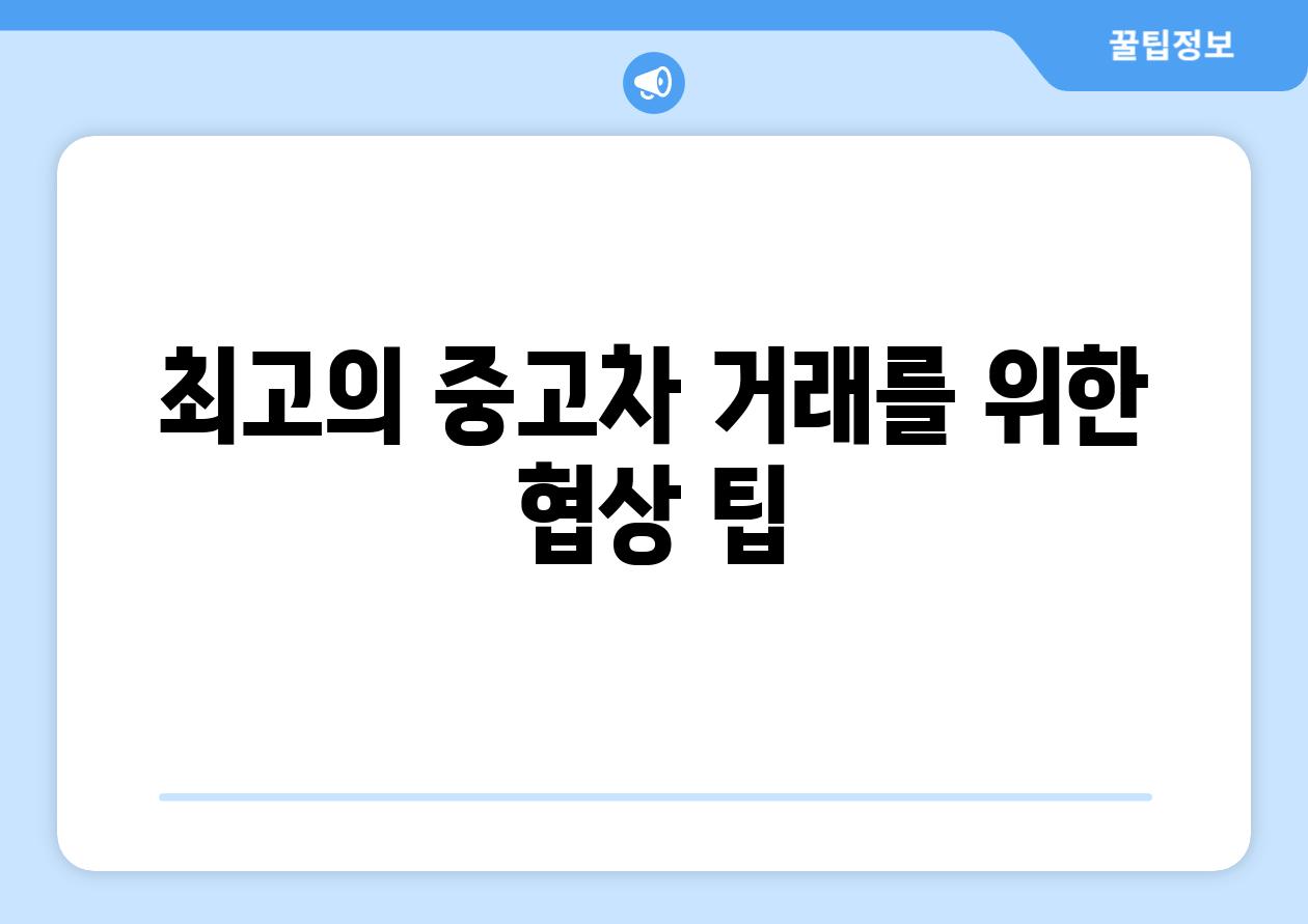 최고의 중고차 거래를 위한 협상 팁