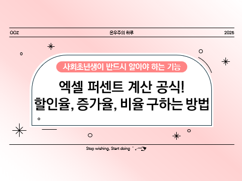 엑셀 퍼센트 계산 공식! 할인율, 증가율, 비율 구하는 방법