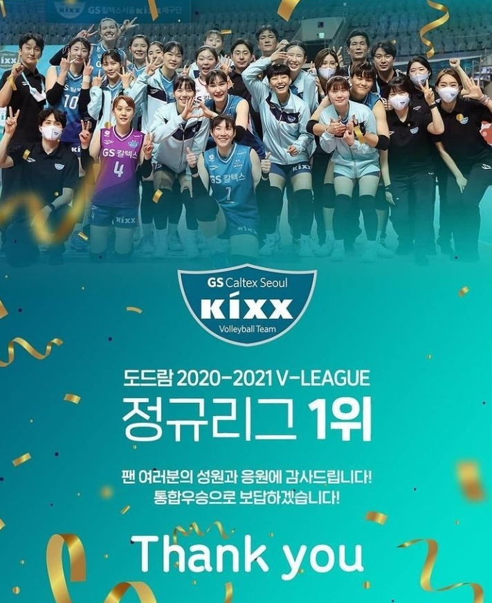 GS칼택스 서울Kixx 정규리그 1위 2020-2021 을 축하합니다. 드라마틱한 상황전계, 팀도, 선수도, 감독도 성장을 보여준 GS, 차상현 인터뷰, 누구도 부정할 수 없는 숨겨진 1등공신 정보