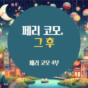 페리 코모 4부-페리 코모&#44; 그 후