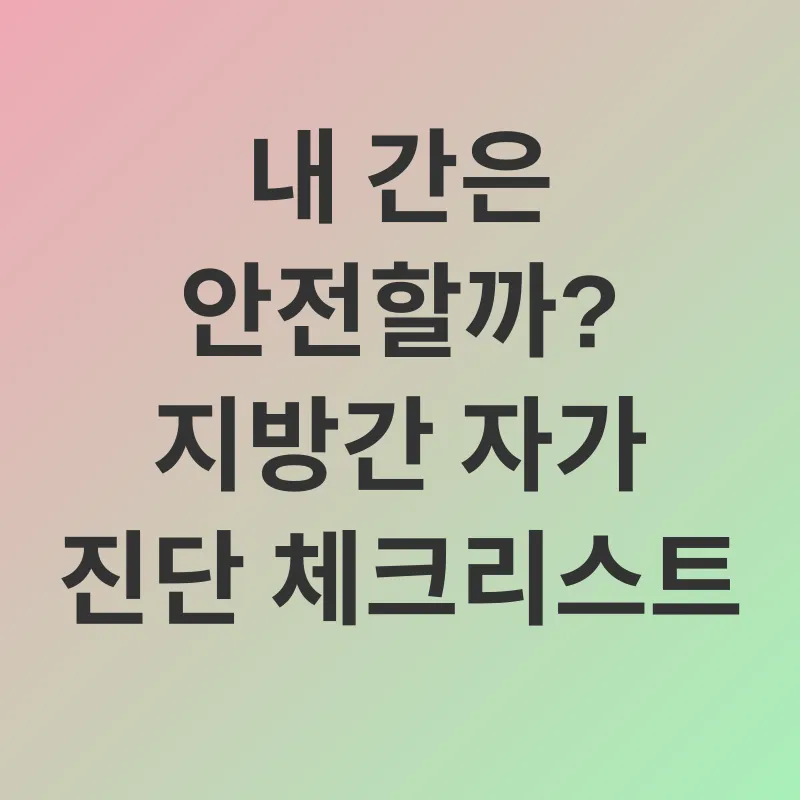 지방간 관리_2