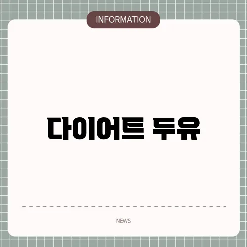 다이어트 두유