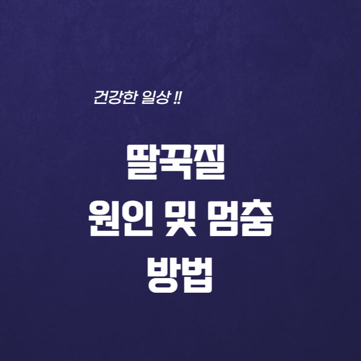 딸꾹질 원인 및 멈추는 방법