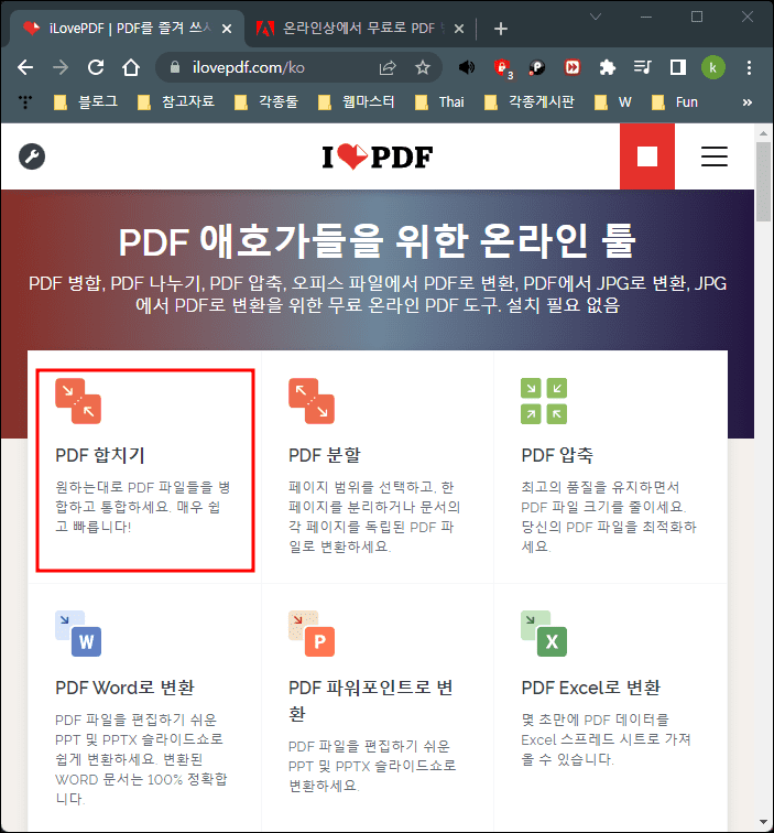 PDF 합치기 메뉴