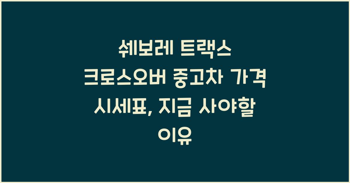 쉐보레 트랙스 크로스오버 중고차 가격 시세표