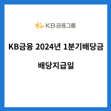 KB금융-2024년-1분기배당금-배당금지급일