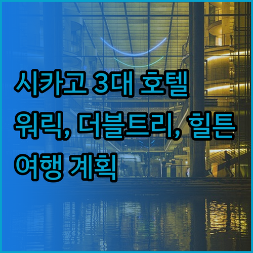 시카고 3대 호텔? 워릭 앨러튼, 더