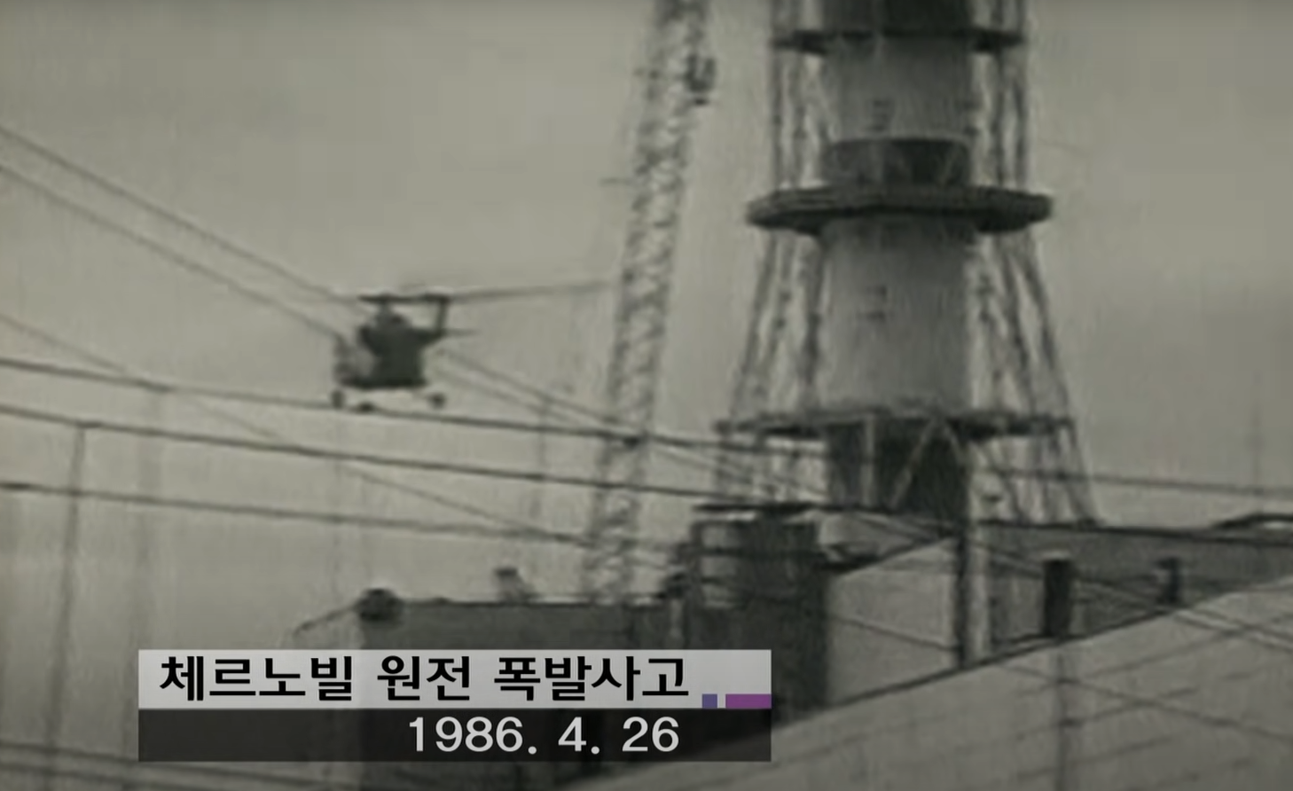 체르노빌 원전 폭발사고 1986.04.26