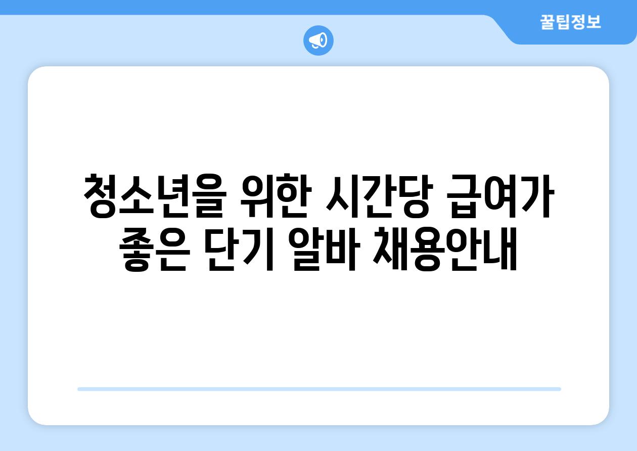 청소년을 위한 시간당 급여가 좋은 단기 알바 채용공지