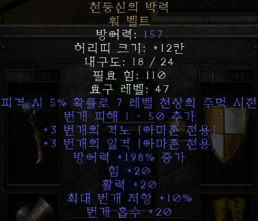  디아블로2 천둥신의 박력 워벨트(레저렉션)