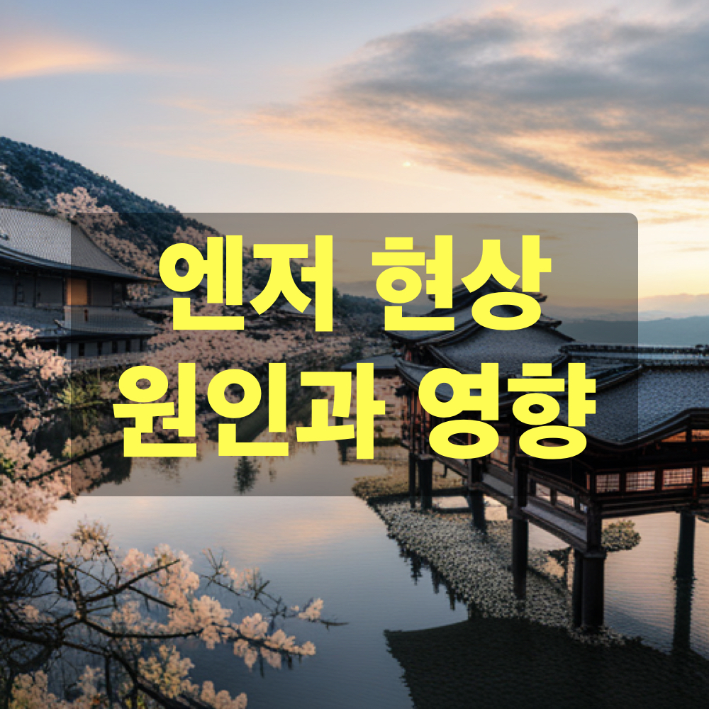 엔저현상_원인_영향