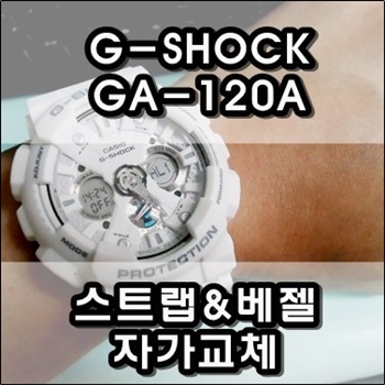  카시오 지샥 GA-120A 스트랩 베젤 자가교체