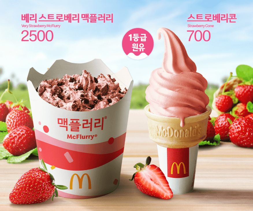 맥도날드 딸기아이스크림