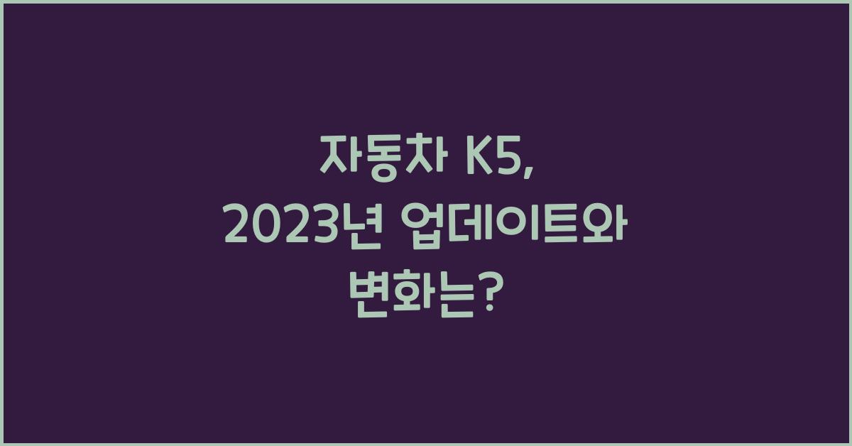 자동차 k5
