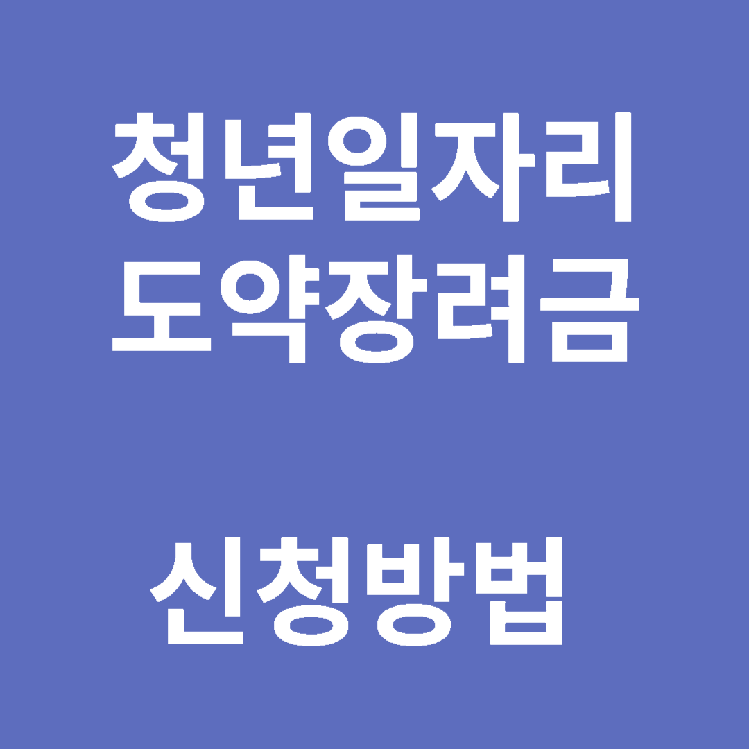 청년일자리도약장려금 신청하기