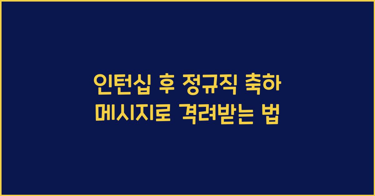 인턴십 후 정규직 축하 메시지