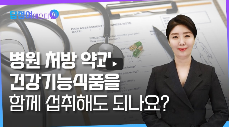 병원약과 영양제 같이 섭취해도 되는지?