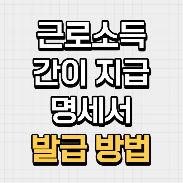  근로소득 간이지급명세서 제출 방법