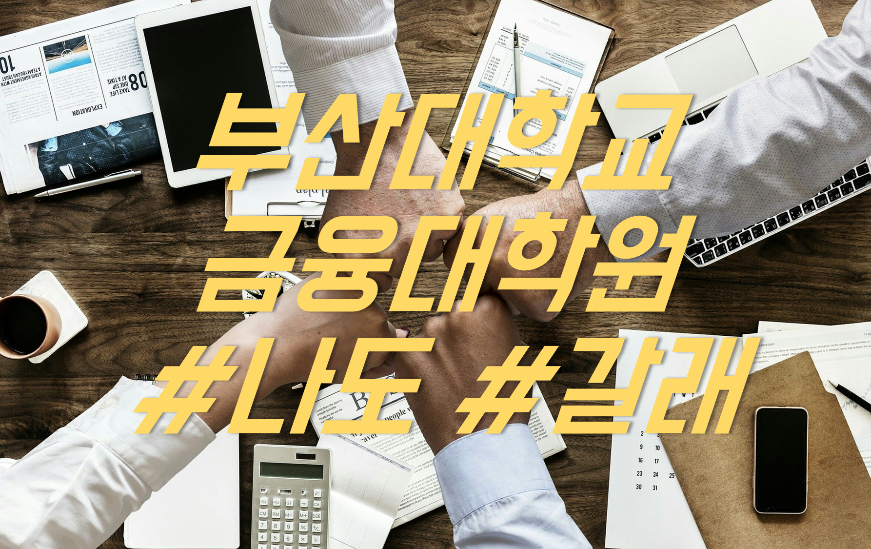  부산대학교 금융대학원 : 어떻게 준비해야될까...?