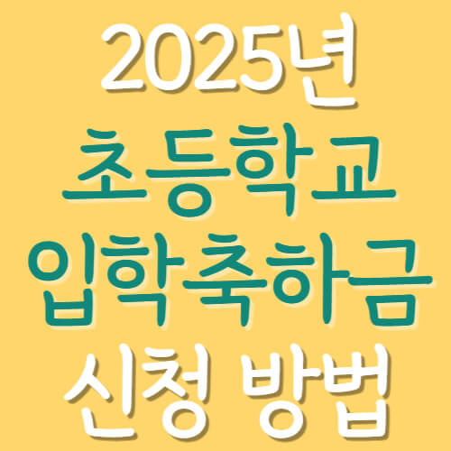 2025년 초등학교 입학축하금 신청방법