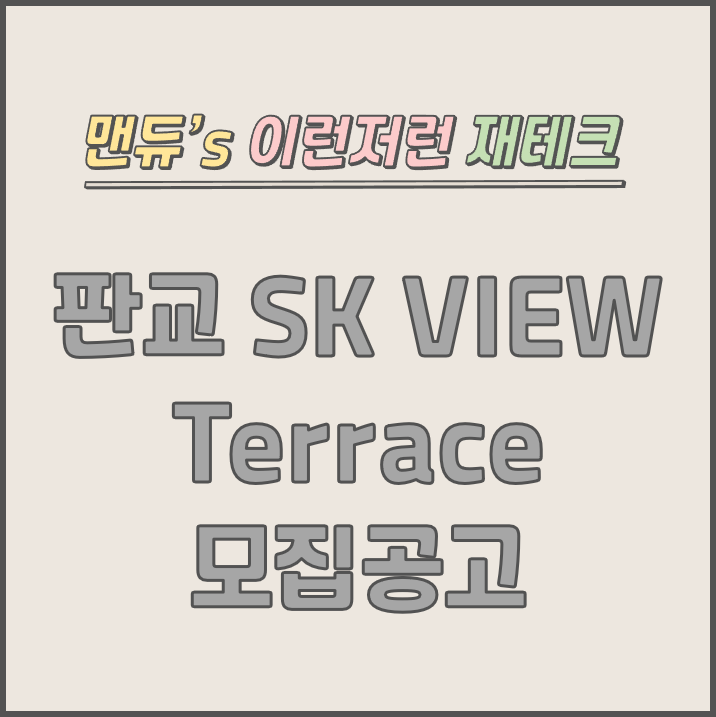  [맨듀's 청약 한장정리] 판교 SK VIEW Terrace 모집공고 (총정리, 분양일정, 분양가, 규제, 전매제한, 실거주의무, 재당첨제한, 평면도, 배치도, 모델하우스)