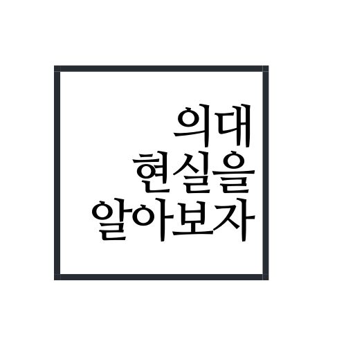  의대 현실에 대해서 알아보자(안보면 손해)