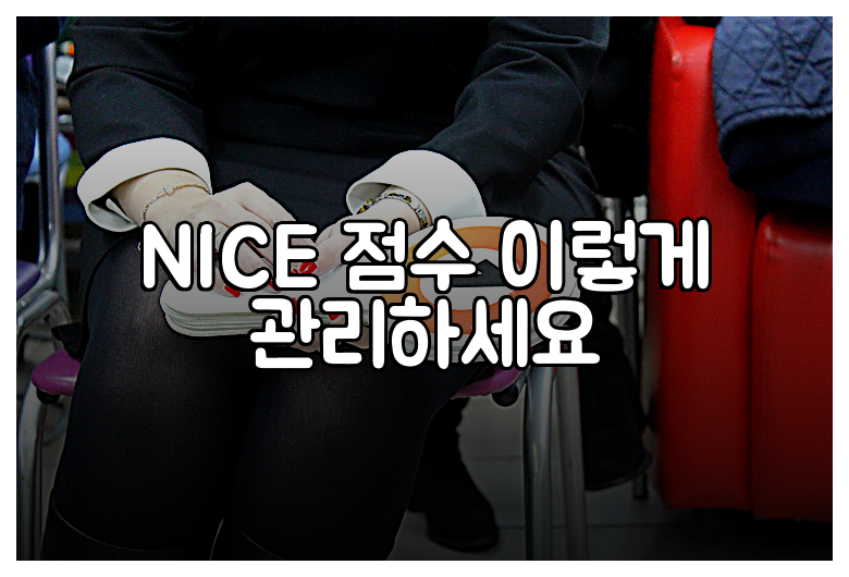 NICE 점수 이렇게 관리하세요