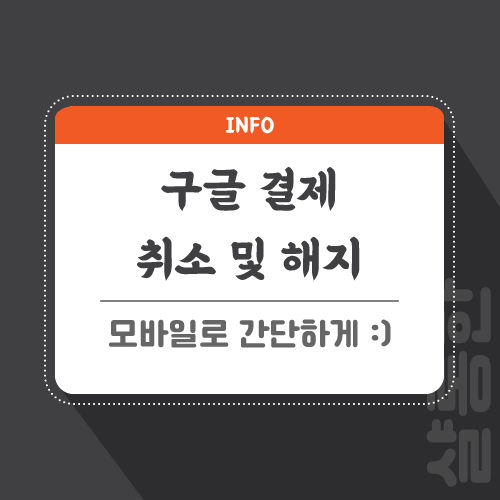 구글-결제-관련-포스팅-썸네일