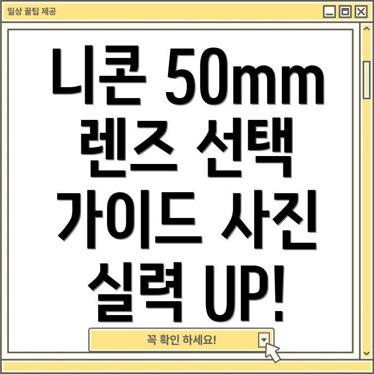 니콘50mm렌즈선택가이드당신의사진실력을업그레이드할최고의5가지렌즈