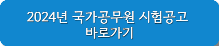 2024년 공무원시험