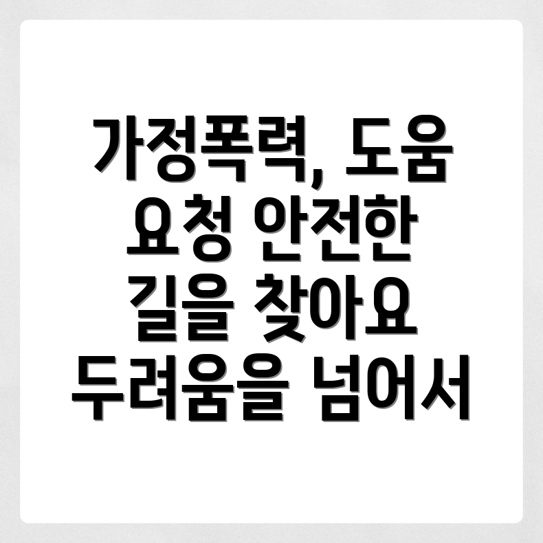 가정폭력 신고 장애물