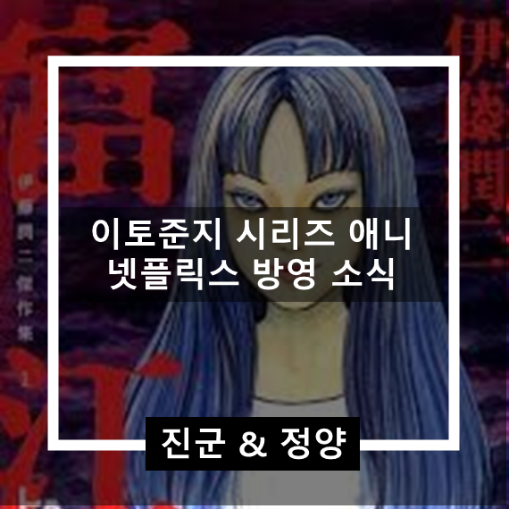  이토준지 시리즈 애니메이션 넷플릭스 방영 소식 "이토준지 매니악"