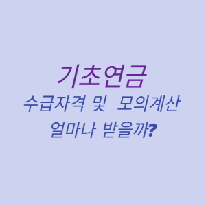 기초연금 수급자격 및 모의계산