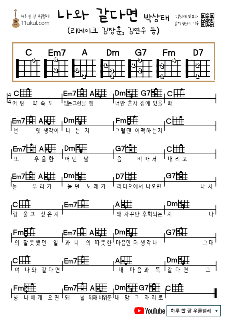 나와 같다면(김장훈&#44; 김연우&#44; 박상태 등) 우쿨렐레 쉬운 코드 악보 If you&#39;re like me (Kim Jang-hoon&#44; Kim Yeon-woo&#44; Park Ji-ju&#44; etc.)&#44; ukulele easy chord sheet music