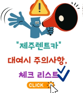 제주 렌트카 실시간 예약 & 대여시 주의사항, 체크리스트!!