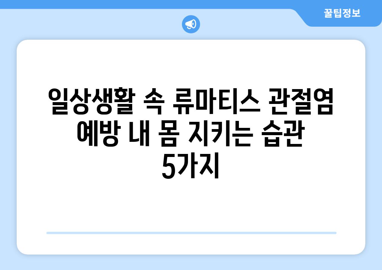 일상생활 속 류마티스 관절염 예방 내 몸 지키는 습관 5가지