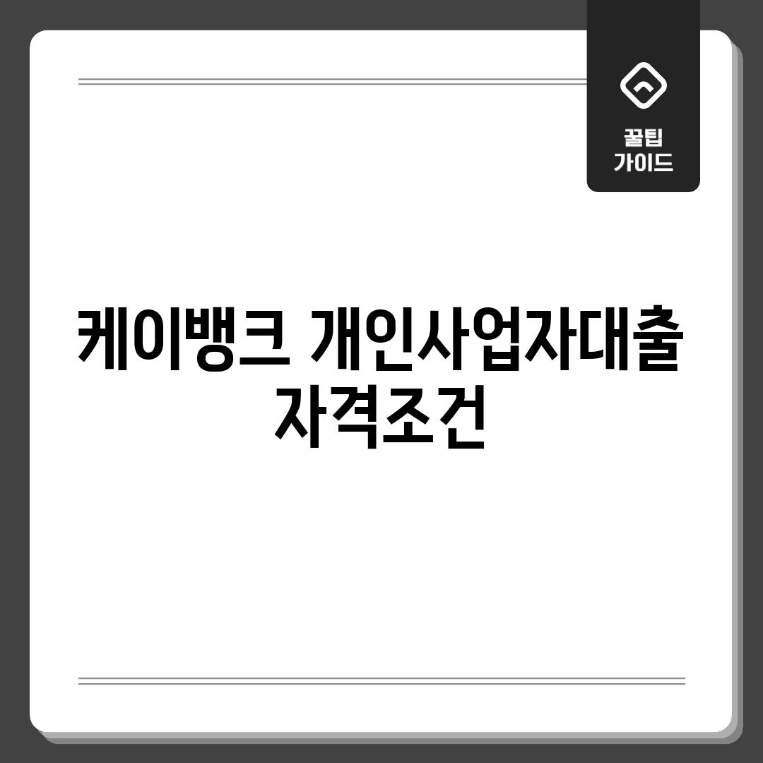 케이뱅크 개인사업자대출 자격조건