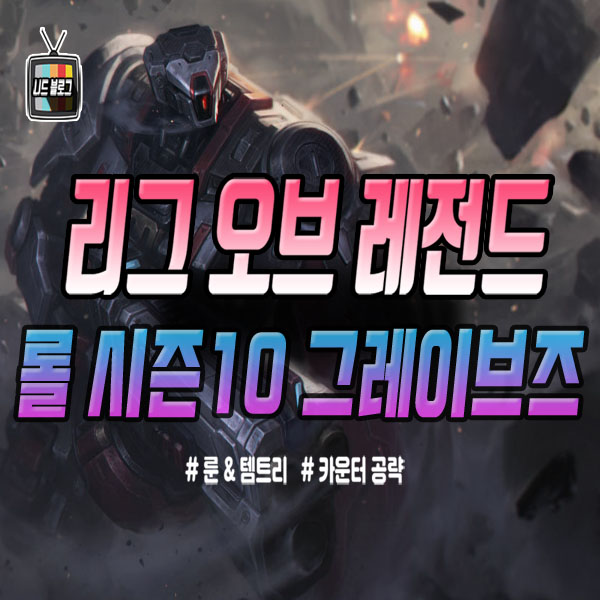  롤 시즌10 그레이브즈 룬 템트리 카운터