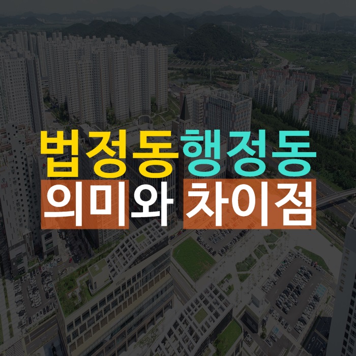 법정동, 행정동 의미와 5