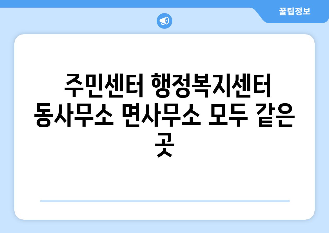  주민센터 행정복지센터 동사무소 면사무소 모두 같은 곳