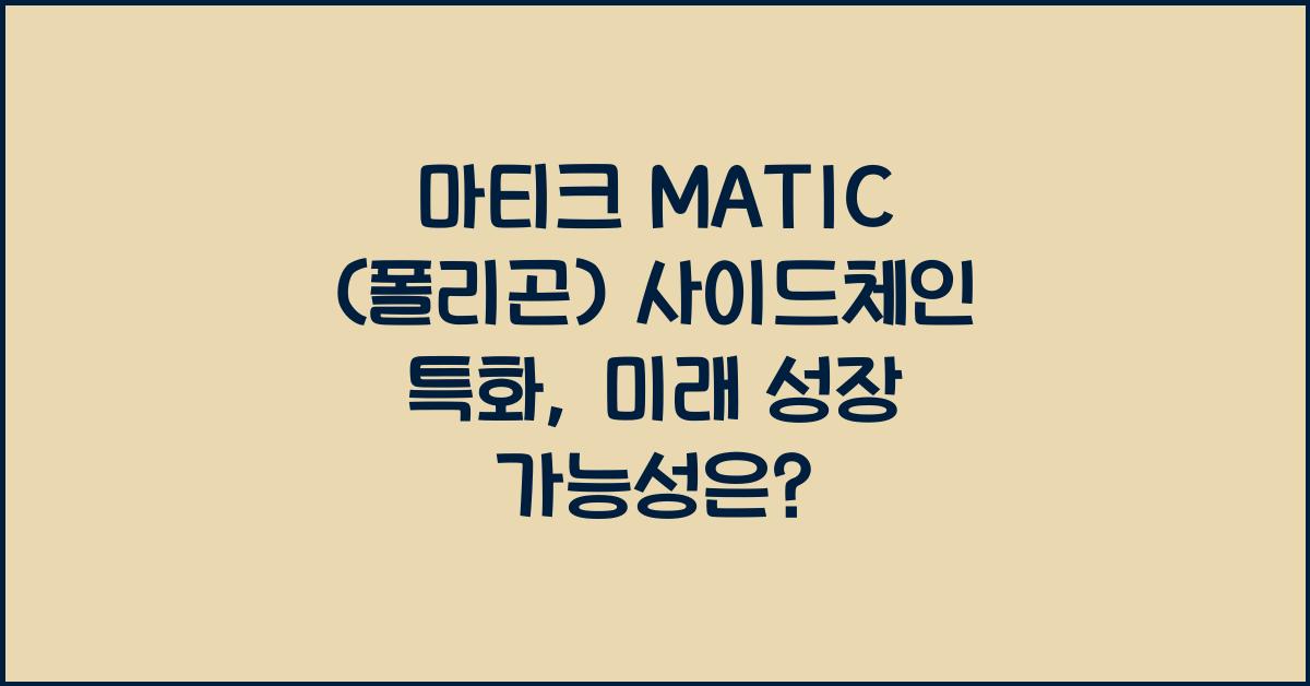 마티크 MATIC (폴리곤) 사이드체인 특화