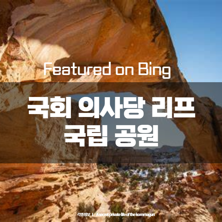  Featured on Bing  국회 의사당 리프 국립 공원 Capitol Reef National Park
