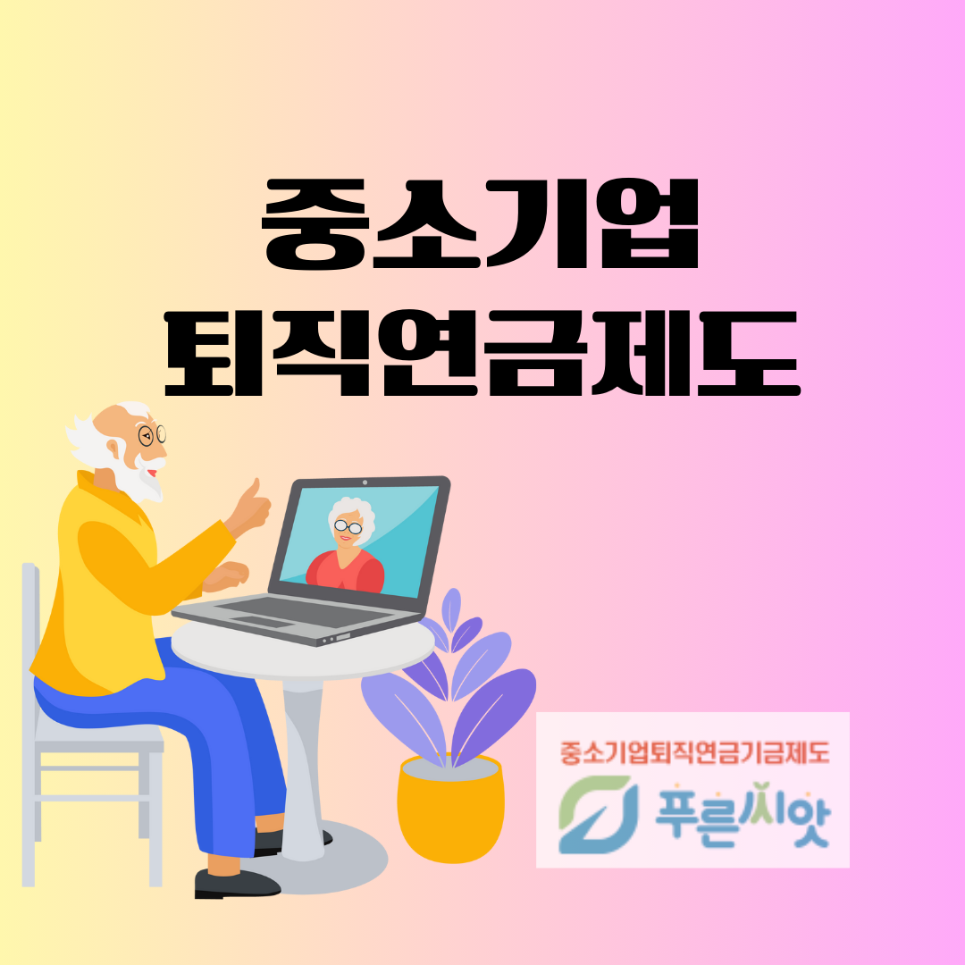 중소기업 퇴직연금제도