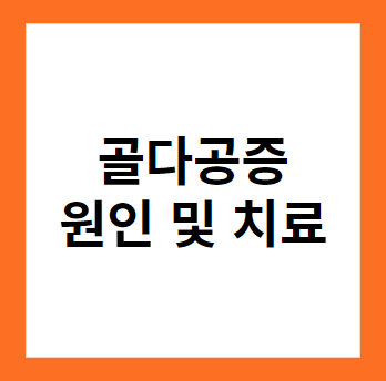 골다공증 치료를 통한 건강한 뼈 유지하자!