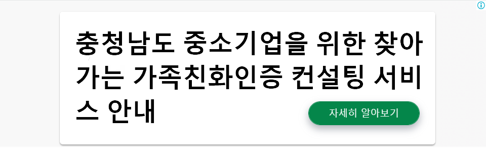 충청남도 중소기업을 위한 찾아가는 가족친화인증 컨설팅 서비스 안내