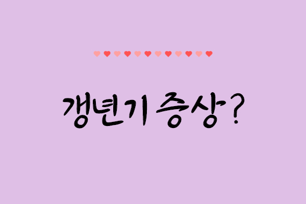  갱년기증상 알아보기