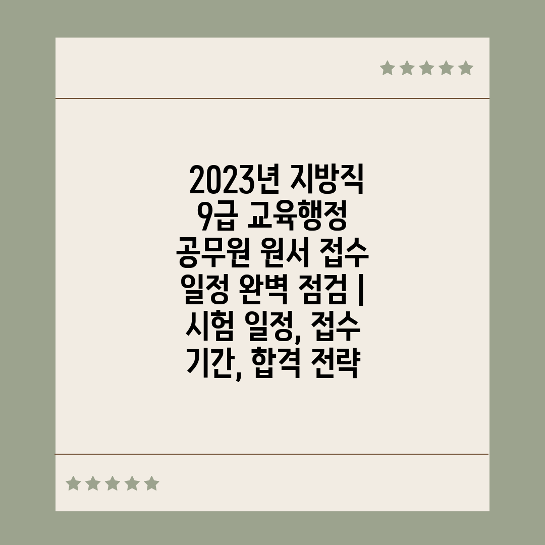  2023년 지방직 9급 교육행정 공무원 원서 접수 일
